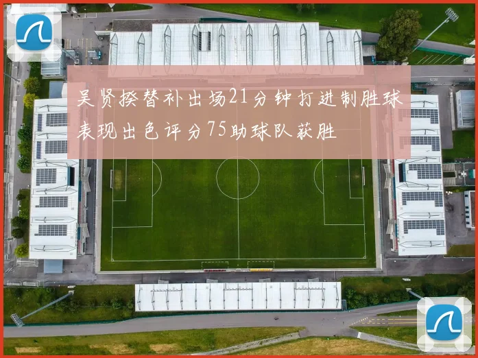 吴贤揆替补出场21分钟打进制胜球表现出色评分75助球队获胜