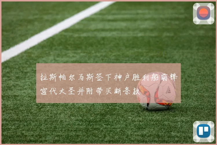 拉斯帕尔马斯签下神户胜利船前锋宫代大圣并附带买断条款