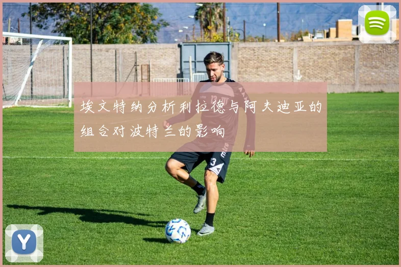 埃文特纳分析利拉德与阿夫迪亚的组合对波特兰的影响