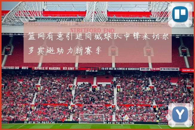 篮网有意引进同城球队中锋米切尔罗宾逊助力新赛季