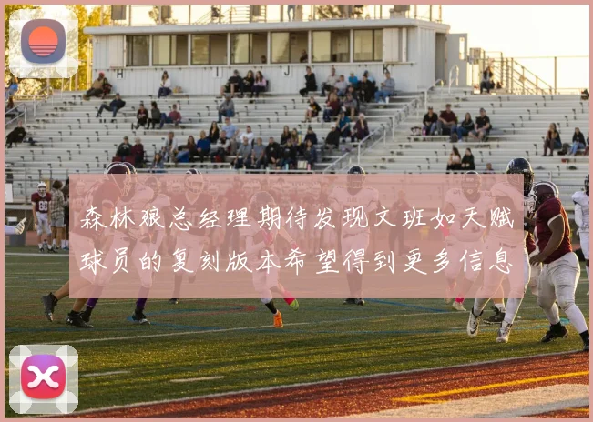 森林狼总经理期待发现文班如天赋球员的复刻版本希望得到更多信息