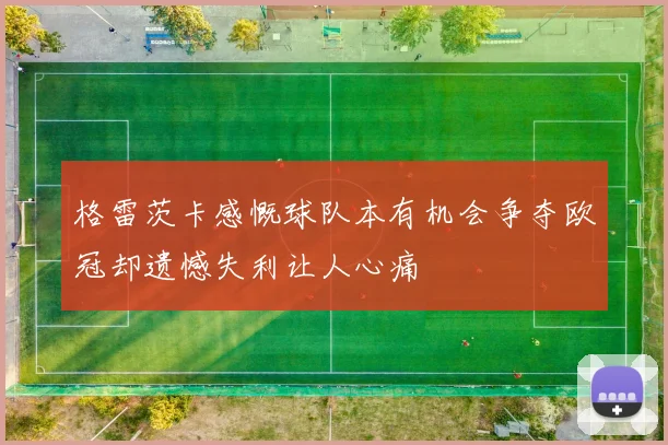 格雷茨卡感慨球队本有机会争夺欧冠却遗憾失利让人心痛