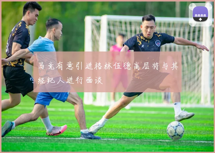 马竞有意引进格林伍德高层将与其经纪人进行面谈