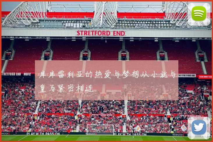 库库雷利亚的热爱与梦想从小就与皇马紧密相连