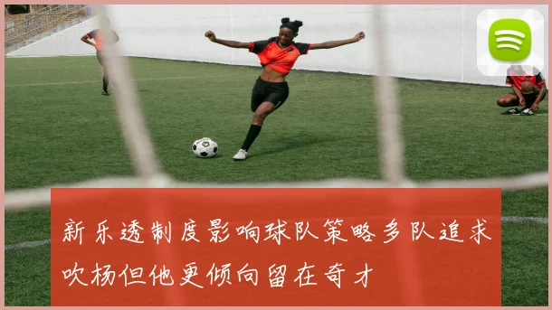 新乐透制度影响球队策略多队追求吹杨但他更倾向留在奇才