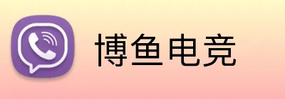 博鱼电竞 Logo